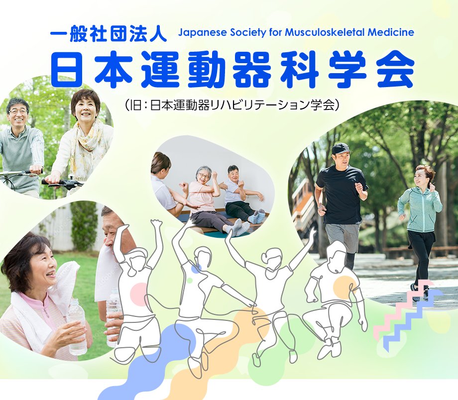 一般社団法人　日本運動器科学会