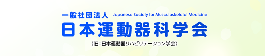一般社団法人　日本運動器科学会