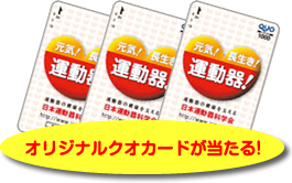 オリジナルクオカードが当たる！