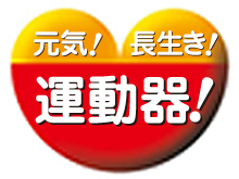 元気！長生き！運動器！