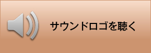 サウンドロゴを聴く
