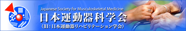 日本運動器科学会